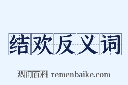 结欢反义词是什么意思的图片